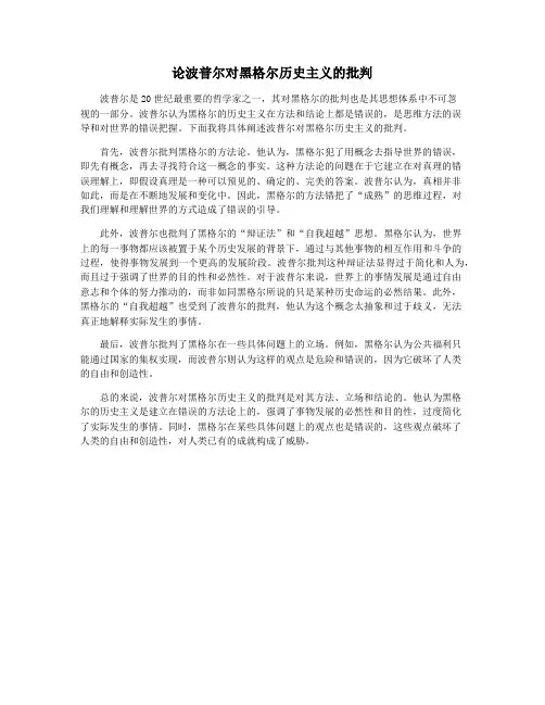论波普尔对黑格尔历史主义的批判