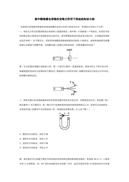 高中物理通电导线在安培力作用下的运动知识小结