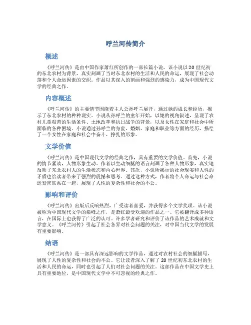 呼兰河传简介ppt