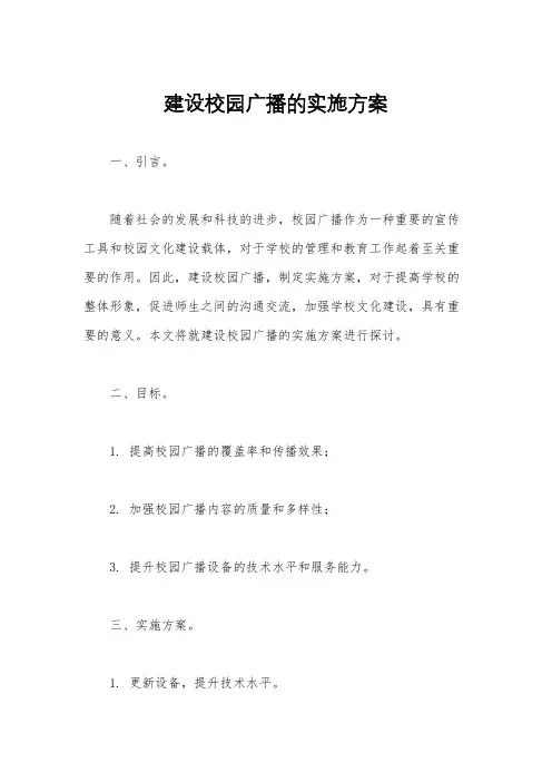 建设校园广播的实施方案