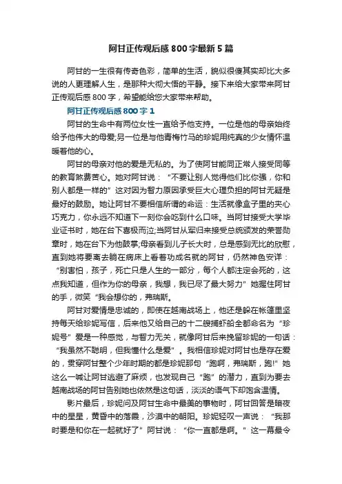 阿甘正传观后感800字最新5篇