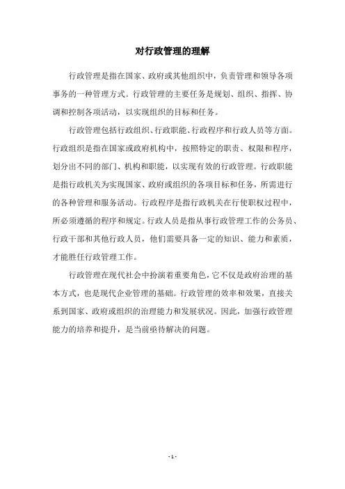 对行政管理的理解