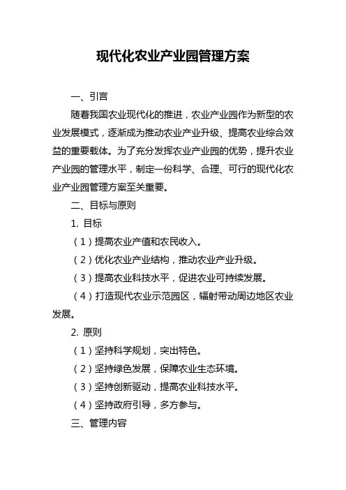 现代化农业产业园管理方案