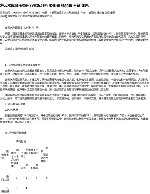 密云水库测压管运行状况分析娄阳光杨梦鑫王征崔凯