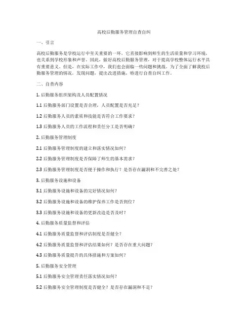 高校后勤服务管理自查自纠