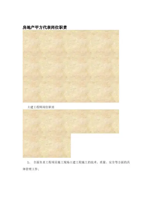 房地产甲方代表岗位职责
