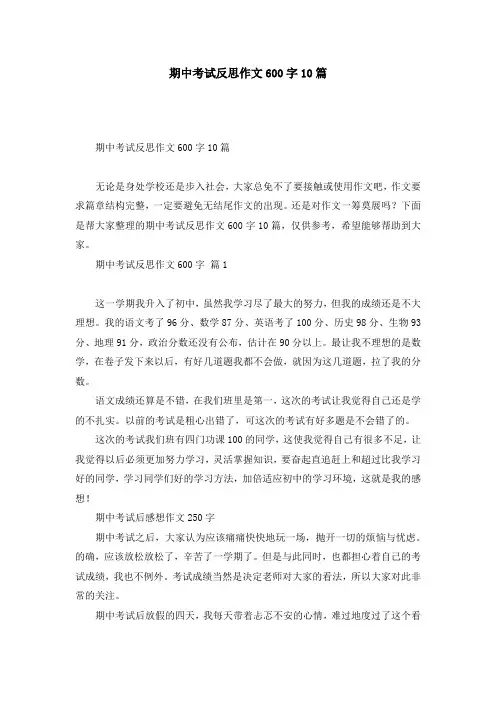 期中考试反思作文600字10篇