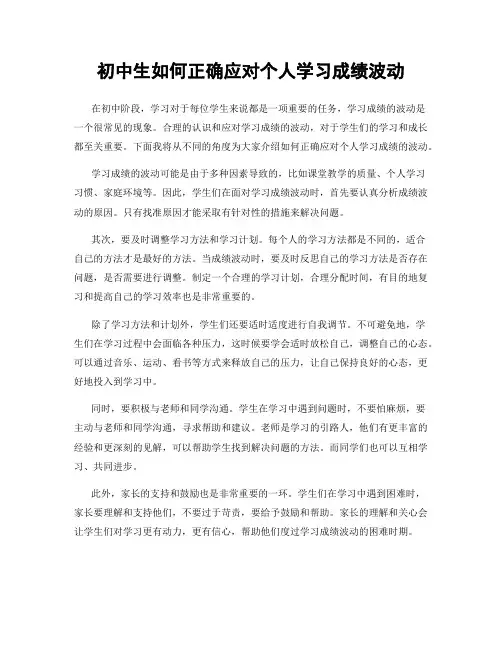 初中生如何正确应对个人学习成绩波动