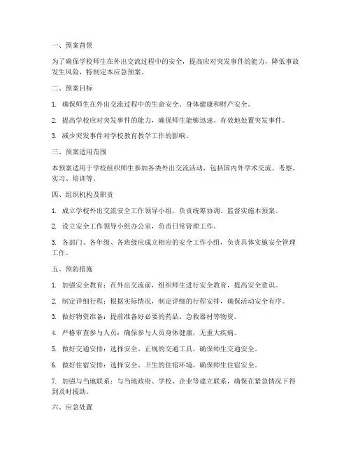 学校外出交流安全应急预案