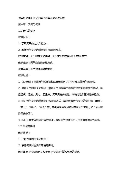 七年级地理下册全册电子教案人教新课标版
