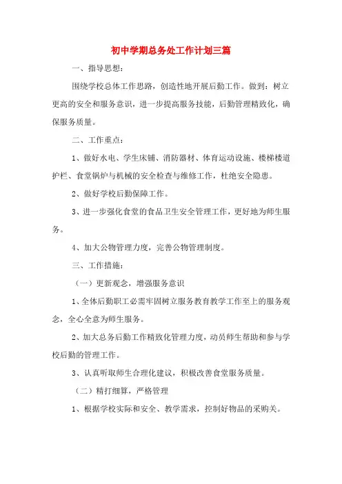 2020年初中学期总务处工作计划三篇
