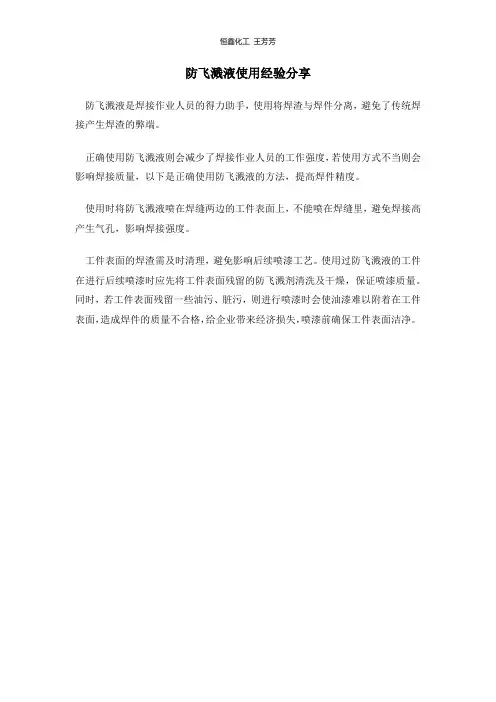 防飞溅液使用经验分享