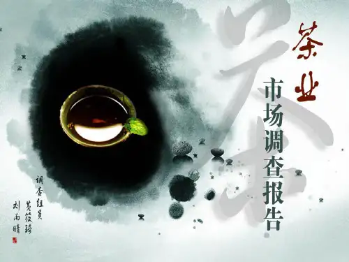 茶业市场调查PPT
