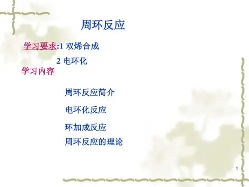 周环反应