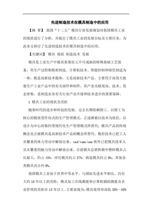 先进制造技术在模具制造中的应用
