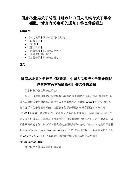 国家林业局关于转发《财政部中国人民银行关于零余额账户管理有关事项的通知》等文件的通知
