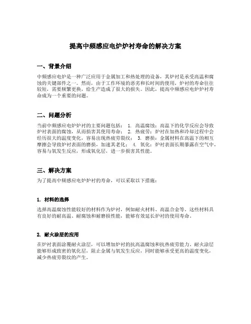 提高中频感应电炉炉衬寿命的解决方案