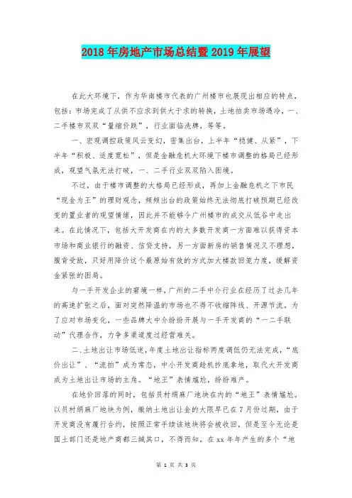 [总结范本]2018年房地产市场总结暨2019年展望