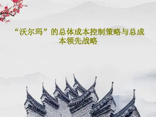 “沃尔玛”的总体成本控制策略与总成本领先战略共20页文档