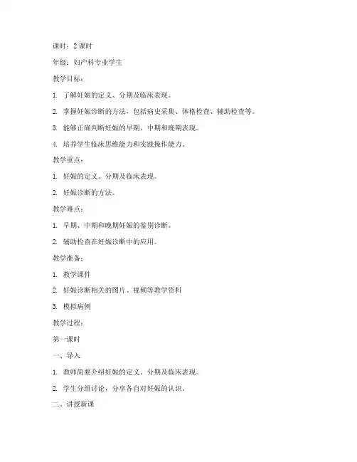 妊娠诊断教案模板范文