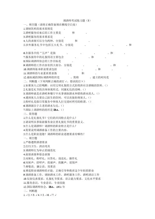 调酒师考试练习题