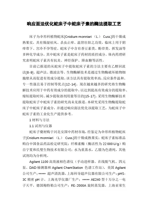 响应面法优化蛇床子中蛇床子素的酶法提取工艺