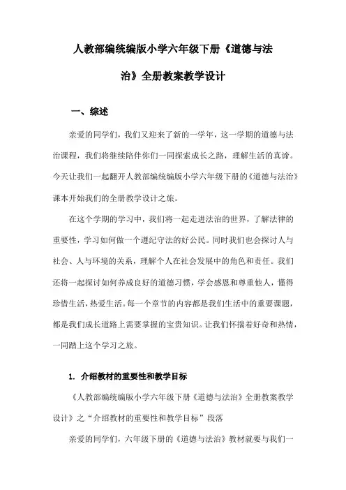 人教部编统编版小学六年级下册《道德与法治》全册教案教学设计