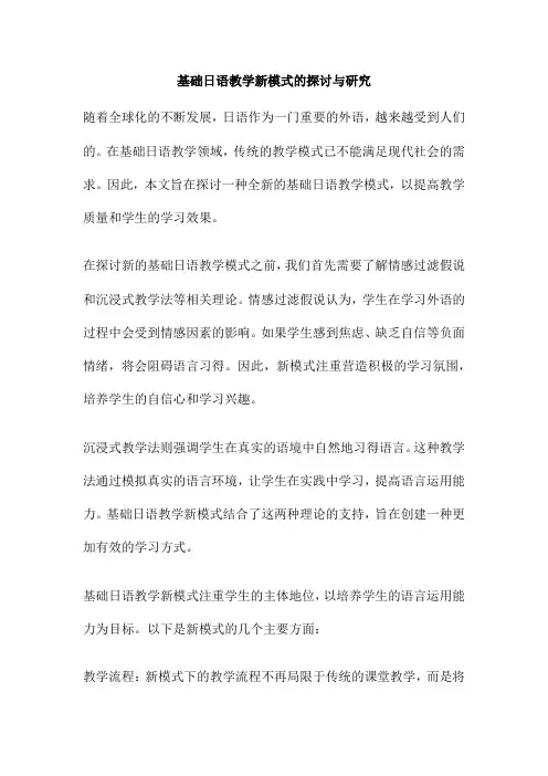 基础日语教学新模式的探讨与研究