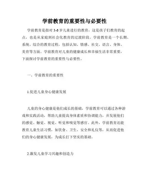 学前教育的重要性与必要性
