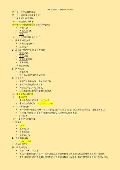 第五章--现代心理物理法