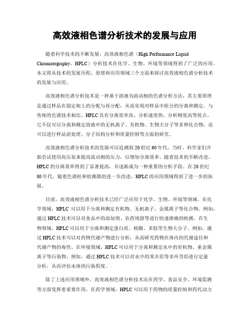 高效液相色谱分析技术的发展与应用