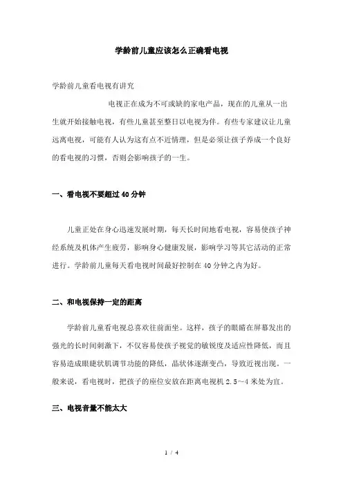 学龄前儿童应该怎么正确看电视