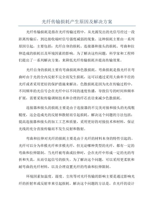 光纤传输损耗产生原因及解决方案