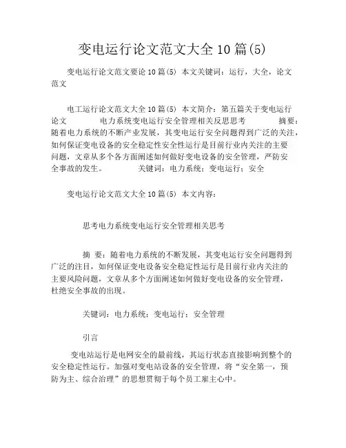 变电运行论文范文大全10篇(5)