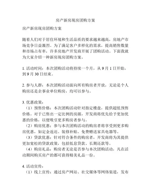 房产新房现房团购方案