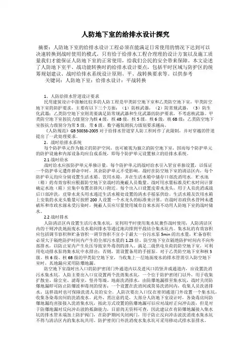 人防地下室的给排水设计探究