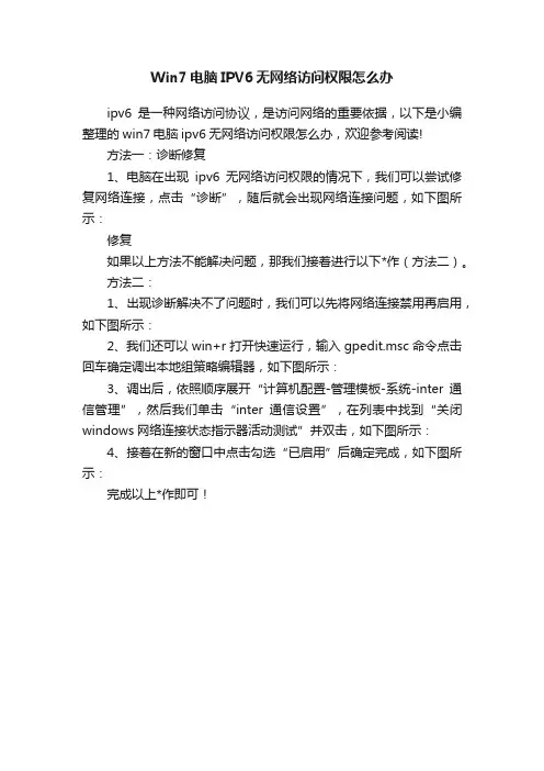 Win7电脑IPV6无网络访问权限怎么办