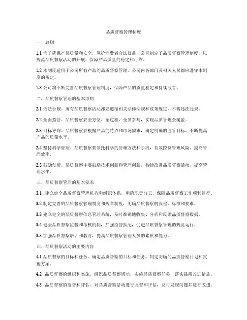 品质督察管理制度