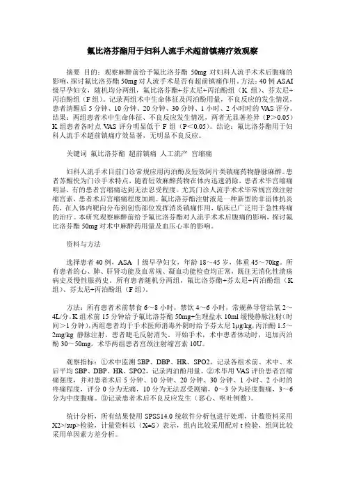 氟比洛芬酯用于妇科人流手术超前镇痛疗效观察