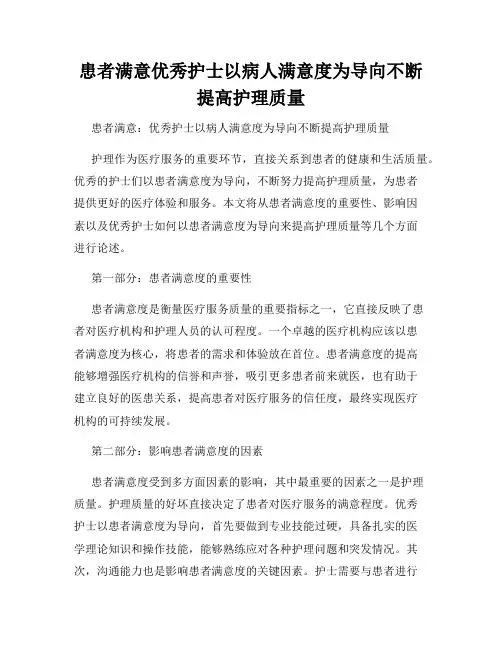 患者满意优秀护士以病人满意度为导向不断提高护理质量