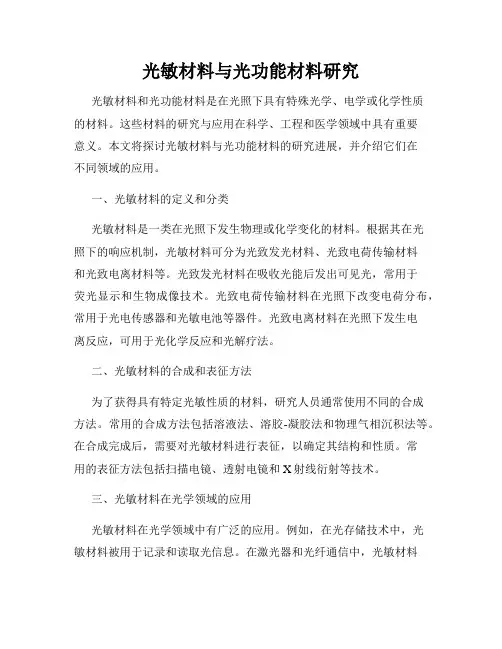 光敏材料与光功能材料研究