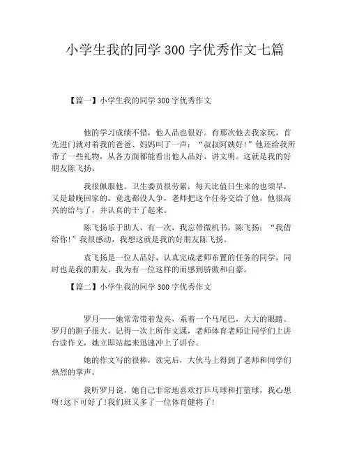小学生我的同学300字优秀作文七篇
