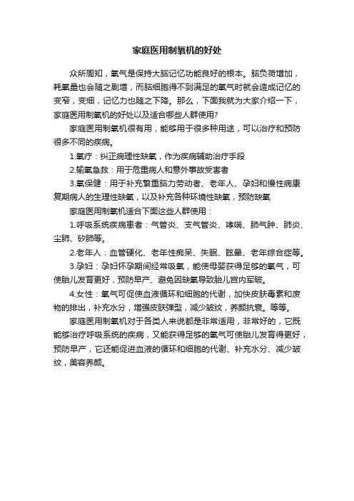 家庭医用制氧机的好处