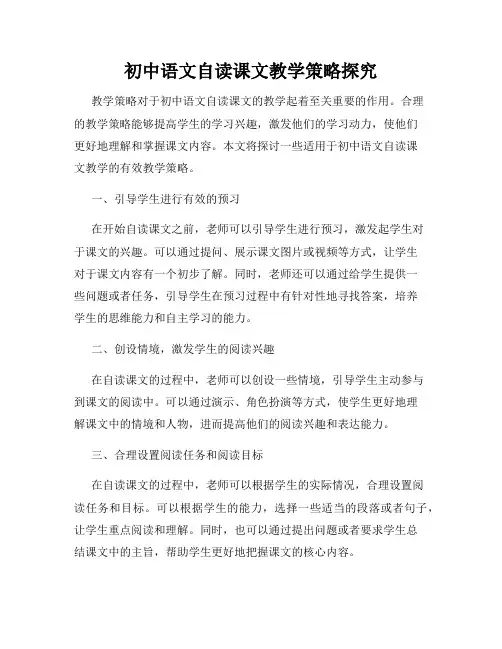 初中语文自读课文教学策略探究