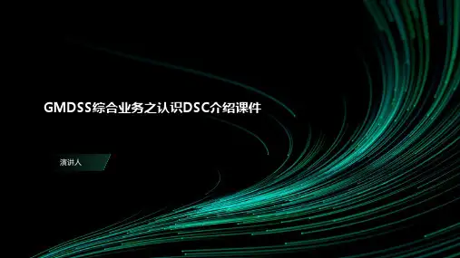 GMDSS综合业务之认识DSC介绍课件