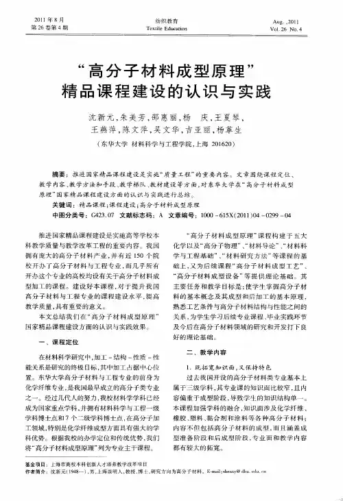 “高分子材料成型原理”精品课程建设的认识与实践