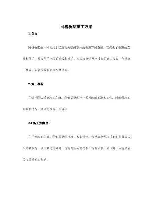 网格桥架施工方案