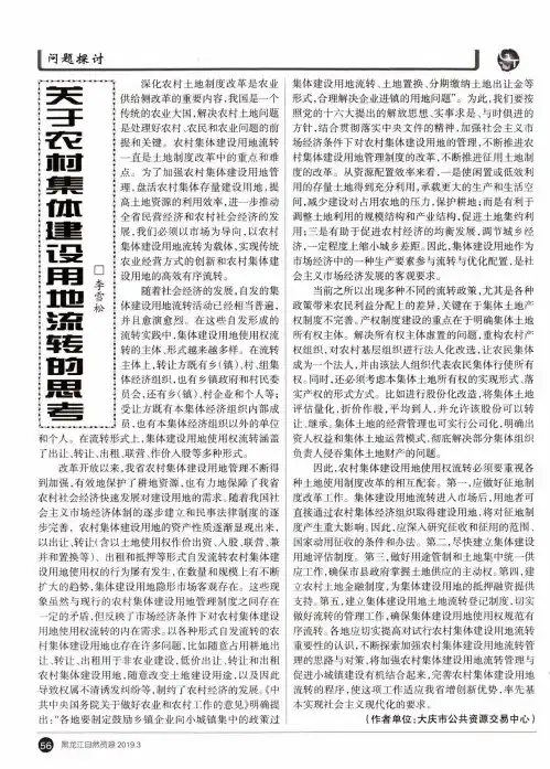 关于农村集体建设用地流转的思考