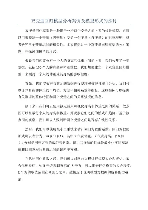 双变量回归模型分析案例及模型形式的探讨