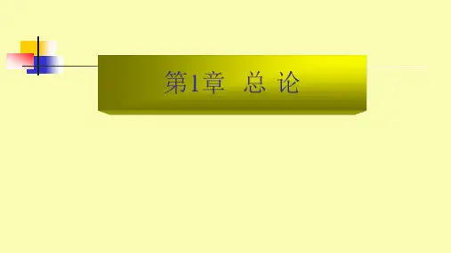 第一章 总论 《银行会计》PPT课件
